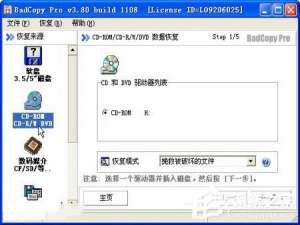 我来说说WinXP使用BadCopy光盘数据恢复的方法