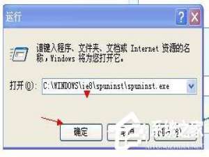 我来说说Spuninst.exe是什么进程文件
