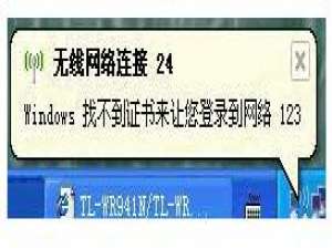 我来说说系统无线网络连接提示Windows找不到证书来让您登陆到网络怎么办