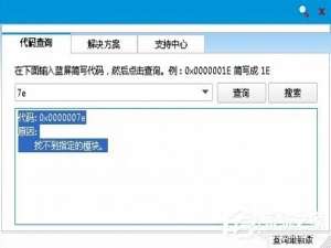 我来说说Win7系统蓝屏故障0X0000007E的解决方法