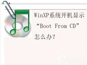 我来说说WinXP系统开机显示“Boot