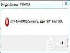 我来说说Win7应用程序无法正常启动0x000007b怎么办（vs应用程序无法正常启动0xc000007b）