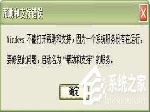 我来说说WinXP系统中的帮助和支持打不开如何解决