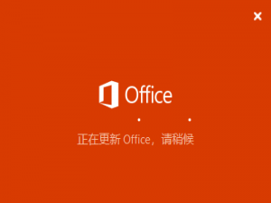 我来说说office正在更新（office正在更新然后错误）