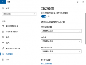 我来说说Win10自动播放设置里的设备怎么删除