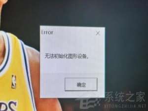 我来说说Win11玩LOL无法初始化图形设备怎么办