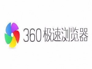 我来说说360极速浏览器怎么打开就是上次的网页