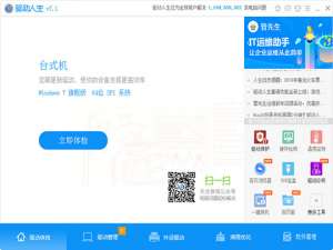 我来说说驱动人生离线驱动怎么用
