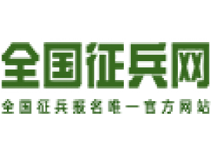 我来说说征兵网中查询本人信息具体流程介绍