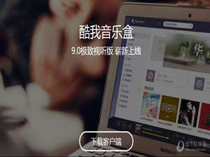 我来说说酷我音乐盒怎么用