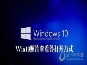 我来说说Win10照片查看器不见了怎么办（win10自带的图片查看器不见了）