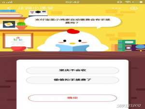 我来说说支付宝里小鸡家自动续费会有手续费吗