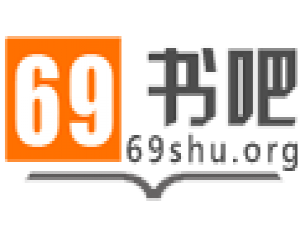 我来说说69书吧app详细注册步骤介绍