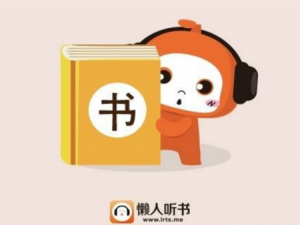 我来说说懒人听书设置倍速播放具体操作方法