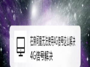 我来说说在房间里无法使用4G信号如何解决。