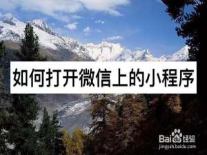我来说说如何打开微信上的小程序。