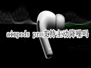 我来说说airpods pro可以主动降噪吗。