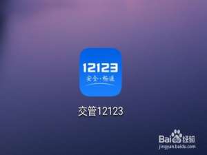 我来说说交管12123如何用微信支付交罚款。