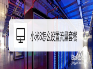 我来说说小米8如何设置流量套餐。