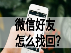 我来说说微信好友丢失了如何找回。