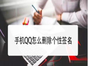 我来说说手机QQ如何删除个性签名。