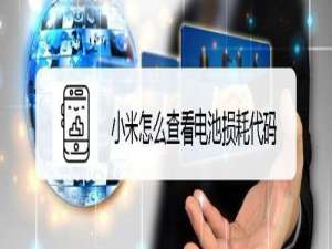 我来说说小米如何查看电池损耗代码。