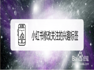 我来说说小红书怎么修改关注的兴趣标签。