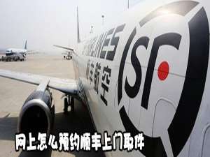 我来说说网上如何预约顺丰上门取件。
