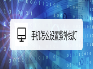 我来说说手机如何设置紫外线灯。