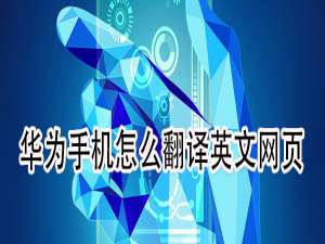 我来说说华为手机如何翻译图片上的文字。