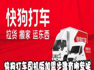 我来说说快狗打车司机版怎么加盟。
