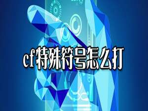 我来说说cf特殊符号如何打。