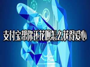 我来说说支付宝帮你还花呗如何获得爱心。