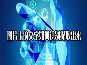 我来说说图片上的文字怎么识别提取出来。