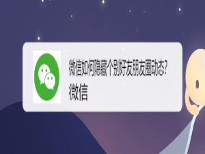 我来说说微信怎么隐藏个别好友朋友圈动态。