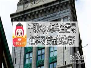 我来说说千聊App如何查看最近学习课程的进度。