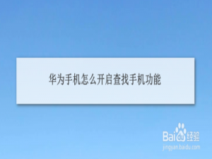 我来说说华为手机如何开启查找手机功能。