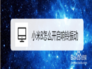 我来说说小米8如何开启响铃振动。