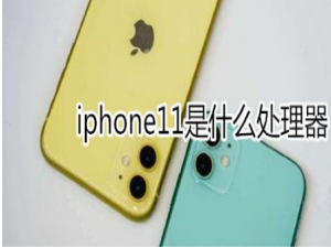 我来说说iphone11处理器是什么。