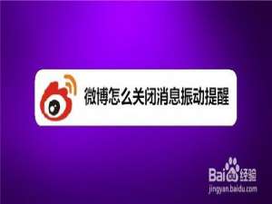 我来说说微博如何关闭消息振动提醒。