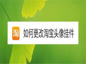 我来说说怎么改淘宝头像挂件。