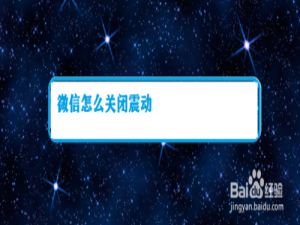 我来说说微信如何关闭震动。