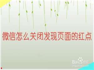 我来说说微信如何关闭发现页面的红点。