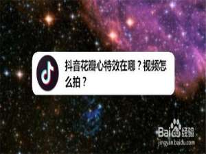 我来说说抖音花瓣心特效在什么位置。