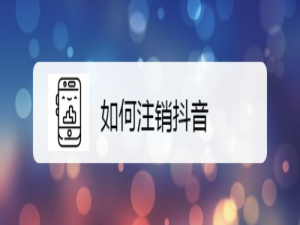我来说说怎么注销抖音。