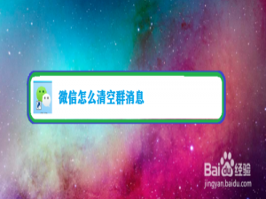 我来说说微信如何清空群消息。