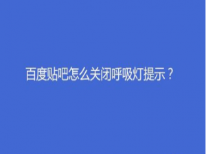 我来说说百度贴吧如何关闭呼吸灯提示。