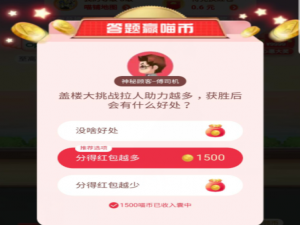 我来说说盖楼大挑战拉人助力越多。