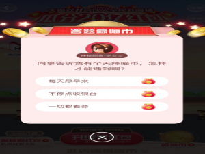 我来说说同事告诉我有个天降喵币怎样能遇到啊。