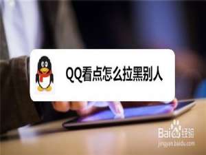 我来说说QQ看点如何拉黑别人。